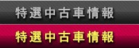 在庫中古車情報　FA AUTO 有限会社エフエーオート 滋賀県愛知郡愛荘町/新車・中古車・修理・車検・保険代理店