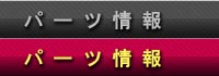 在庫パーツ情報 FA AUTO 有限会社エフエーオート 滋賀県愛知郡愛荘町/新車・中古車・修理・車検・保険代理店 軽自動車やワンボックス(1BOX)、ミニバンなど在庫多数！