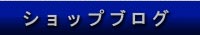 ブログ FA AUTO 有限会社エフエーオート 滋賀県愛知郡愛荘町/新車・中古車・修理・車検・保険代理店 軽自動車やワンボックス(1BOX)、ミニバンなど在庫多数！